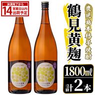鹿児島本格芋焼酎！「鶴見黄麹」(1800ml×2本) 国産 鹿児島県産 アルコール 芋 焼酎 いも焼酎 お酒 ソーダ割り ロック お湯割り 黄麹 【大石酒造】akn038-66