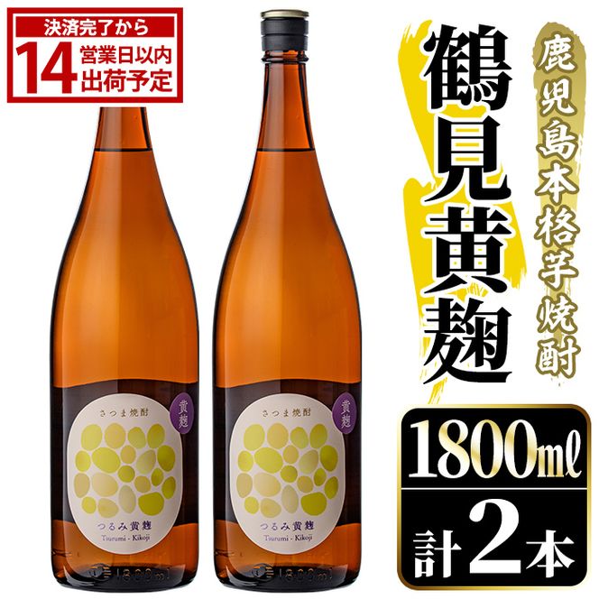 鹿児島本格芋焼酎！「鶴見黄麹」(1800ml×2本) 国産 鹿児島県産 アルコール 芋 焼酎 いも焼酎 お酒 ソーダ割り ロック お湯割り 黄麹 【大石酒造】akn038-66