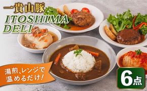 ITOSHIMA DELI お試し 5種セット 糸島市 / いきさん牧場 デリ おかず [AGB029] 惣菜 ロールキャベツ カレー ハンバーグ 豚肉 セット