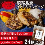 【ジビエハンバーグ】淡路島産イノシシハンバーグ24個セット