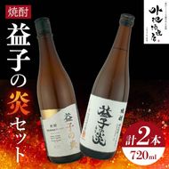 AL005　焼酎　益子の炎セット（益子の炎・益子の炎 樽仕立)