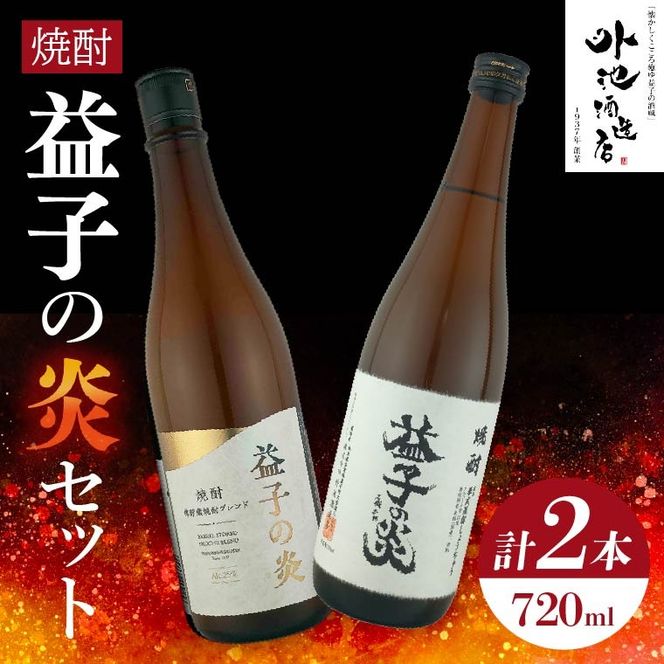 AL005　焼酎　益子の炎セット（益子の炎・益子の炎 樽仕立)