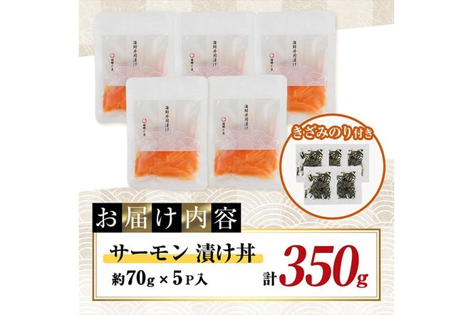 サーモン 漬け丼 (計350g) 簡単 便利 小分け 鮮度抜群 冷凍 個包装 お取り寄せ 海鮮丼 時短 【請関水産】【UZ-17】