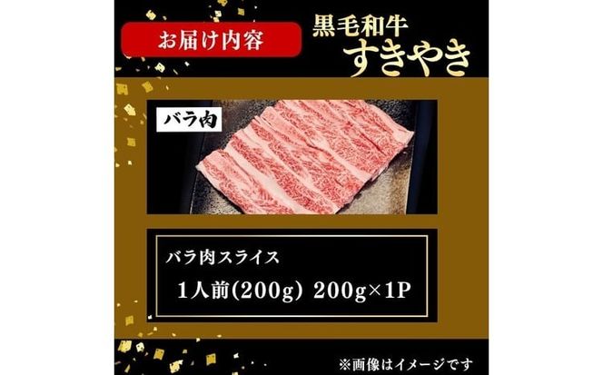 鹿児島県産黒毛和牛すき焼き肉バラ肉スライス(1人前200g/200g×1P) p9-046