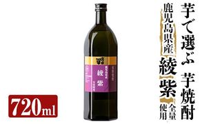 a808 本格芋焼酎 さつま司 綾紫(720ml)【カジキ商店】酒 鹿児島 本格芋焼酎 芋 芋焼酎 焼酎