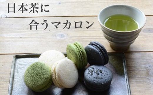 ココ和コロン(日本茶に合う和風マカロン)9個セット ※北海道・沖縄・離島への配送不可