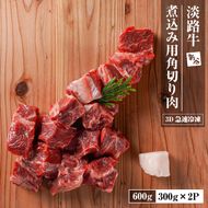 淡路牛 カレー・シチュー煮込み用 すね肉等 角切り肉　600ｇ
