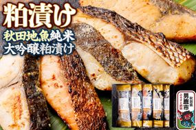 粕漬け 秋田地魚純米大吟醸粕漬 五種詰め合わせ 秋田県 男鹿市 かす漬け セット 冷凍 [かす漬け 酒粕 秋田県 男鹿市 セット ギフト]|23_ogn-340101