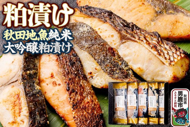 粕漬け 秋田地魚純米大吟醸粕漬 五種詰め合わせ 秋田県 男鹿市 かす漬け セット 冷凍 [かす漬け 酒粕 秋田県 男鹿市 セット ギフト]|23_ogn-340101