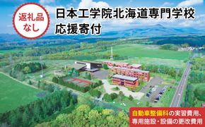 【寄付額が選べる】総合専門学校への学校応援寄付 ＜使い道：特定の学科の実習費用、専用施設・設備の更改費用＞【自動車整備科】（返礼品なし）【日本工学院北海道専門学校】