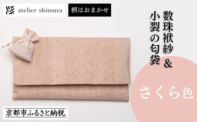 【アトリエシムラ】数珠袱紗＆小裂の匂袋 さくら色［ 京都 染織ブランド  和 小物 雑貨 人気 おすすめ 草木染め ギフト プレゼント お取り寄せ 通販 送料無料 ふるさと納税 ］ 261009_B-EY39