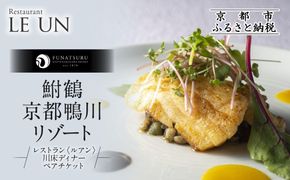 【季節限定】レストラン ルアン 川床ディナーペア食事券｜京都木屋町 鮒鶴 人気リゾート フレンチ 食事券［ フレンチ 川床 ディナー コース料理 食事券 2人 美食 グルメ 人気 おすすめ 記念 お祝い ホテル 旅行 観光 食事 ふるさと納税 ］ 261009_A-LU005