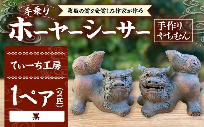 手乗りホーヤーシーサー (小・黒) やちむん 沖縄土産 雑貨 シーサー 玄関 置物 沖縄市 / てぃーち工房[BCBA004-02]