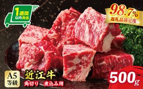 【1週間以内発送】A5等級 未経産雌限定 特撰近江牛 角切り 500g 煮込み用【FO13W】