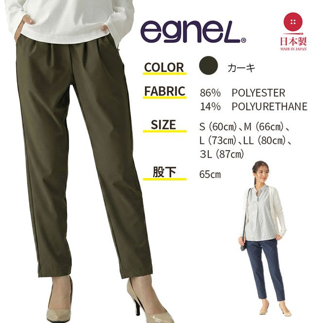 egneL エグネル 日本製 ストレッチパンツ 吸汗 速乾 防しわ UVカット コンパクト トラベル 体系カバー パンツ レディース カーキ