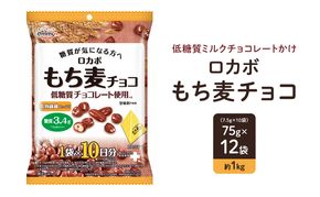 ロカボ　もち麦チョコ お菓子 低糖質 おやつ もち麦 麦チョコ チョコレート