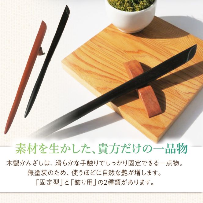 木製かんざし リーフ型 標準サイズ ［195S28］ 選べる 素材 紫檀 黒檀 タガヤサン チャクテビガ ローズウッド 木製 かんざし 緩みにくい 塗装不使用 固定型 飾り用 経年変化 耐久性 髪飾り 和風アクセサリー ヘアアクセ ヘアアクセサリー 愛知県 小牧市 送料無料