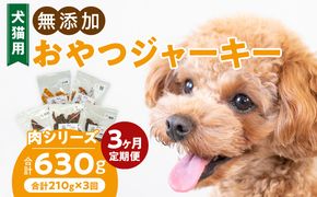 【3ヶ月定期便】犬猫用 無添加おやつジャーキー 肉シリーズ ５袋詰め合わせ ［143O01-T］ 3ヶ月定期便 犬猫用 無添加 おやつ ジャーキー 5袋 詰め合わせ 牛たん皮 馬肺 豚肺 鶏ムネ肉 鶏冠トサカ ペットフード ドッグフード キャットフード エサおやつ工房さっちゃん お取り寄せ 愛知県 小牧市 送料無料