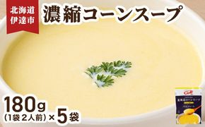 北海道 コーンスープ 180g (2人前)×5袋｜濃縮 スイートコーン スープ レトルト 牛乳 希釈 簡単 とうもろこし とうきび 道産原料 クレードル 保存 備蓄【55251165】