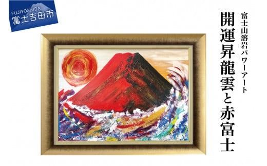富士山溶岩パワーアート「開運昇龍雲と赤富士」 絵画 富士山 溶岩 アート インテリア パワーアート 出世富士 額縁付 山梨 富士吉田
