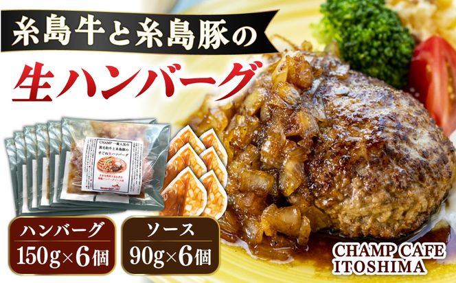 【ご家庭用】糸島牛と糸島豚の手ごね生ハンバーグ 特製角切りオニオンのハンバーグソース付！冷凍真空パック 150g×6個 個包装【CHAMP CAFE】 [AQE010] ハンバーグ 高級 冷凍 牛肉 豚肉 国産 ギフト 贈答