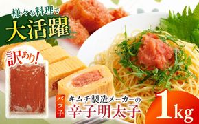 訳あり！辛子明太子（ばら子）1kg ≪築上町≫【株式会社木村食品】 めんたいこ 博多明太子 有色 切れ子[ABEB005]