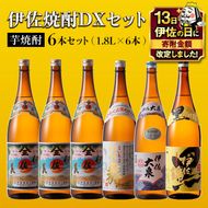 D2-03 【伊佐の日・寄附額改定】伊佐焼酎DXセット！伊佐美、伊佐舞、黒伊佐錦、伊佐大泉(各1.8L・伊佐美×3本ほか各1本・計6本) 伊佐地区限定出荷の『伊佐舞』入り！飲み比べ 鹿児島 本格芋焼酎 焼酎 芋焼酎 一升瓶 飲み比べ 小瓶タイプ 詰合せ 詰め合わせ【坂口酒店】