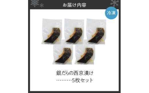 極上の味！ 銀だらの西京漬け 5枚セット 脂のり抜群 とろける食感 味噌漬け 北海道産 銀鱈 特製味噌ダレ 冷凍 高級魚_Y106-0080