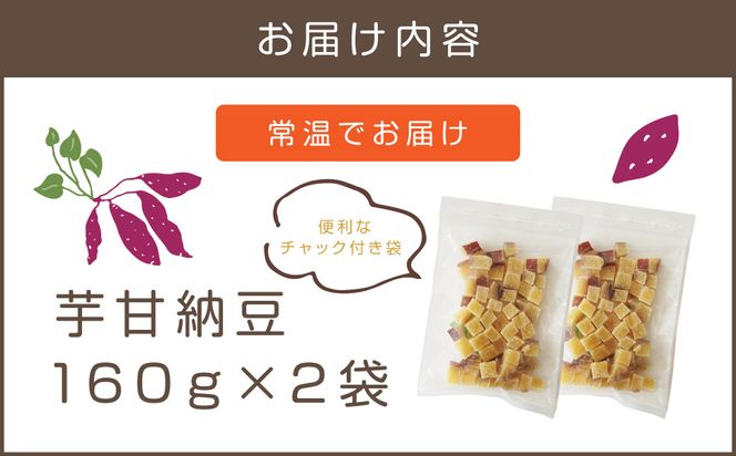 【Z3-034】＼ポスト投函／素材こだわりの紅はるか芋甘納豆（160g×2袋） ゆうパケットでお届け！