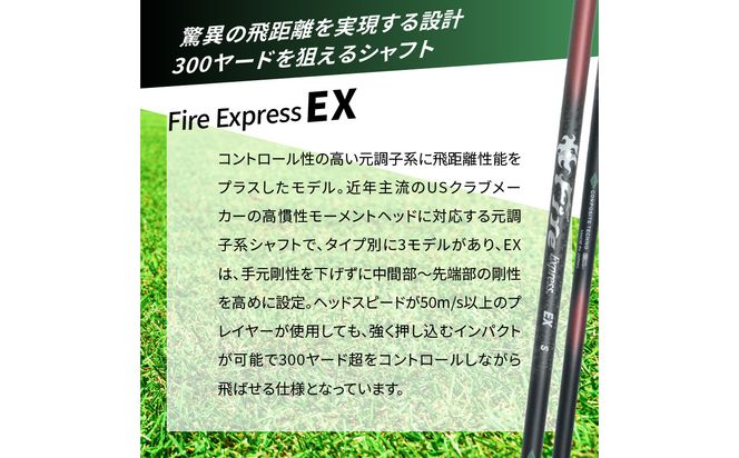 【R14160】ゴルフクラブドライバー用シャフト　Fire Express EX