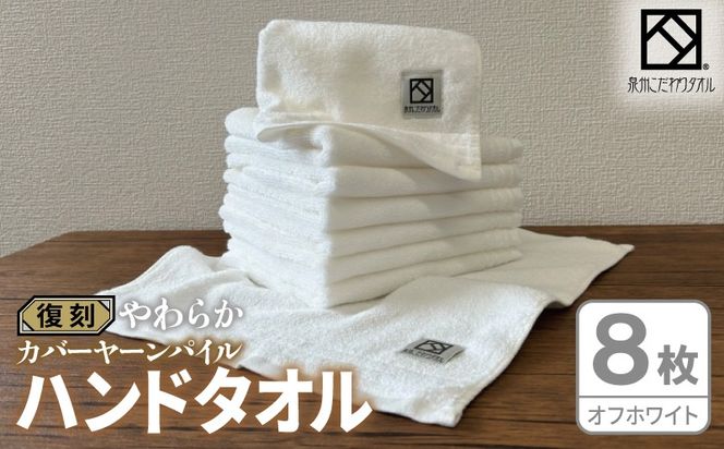020C584 やわらか カバーヤーンパイル ハンドタオル オフホワイト 8枚【泉州タオル 国産 日本製 シンプル 日用品】