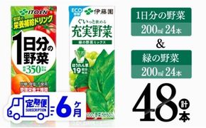 【6ヶ月定期便】伊藤園 1日分の野菜＆緑の野菜（紙パック）48本 【 飲料類 野菜 緑黄色 野菜 ジュース セット 詰め合わせ 飲みもの 全6回 】 [D07332t6]