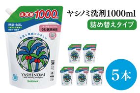 【お手頃BOX】ヤシノミ洗剤　詰替用 1Ⅼ×5本 within2025 (CL305-YD5)
