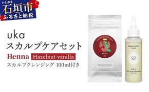 ＜石垣島産ヘナ使用＞ ukaスカルプケアセット Henna (ヘーゼルナッツフレーバー) スカルプクレンジング 100ml付き | KU-008_HO