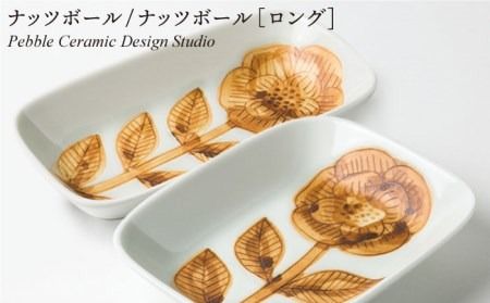 ナッツ ボール / ナッツ ボール ロング セット[糸島][pebble ceramic design studio][AMC029] お皿 おしゃれ かわいい おしゃれ テーブルウェア セット 小皿