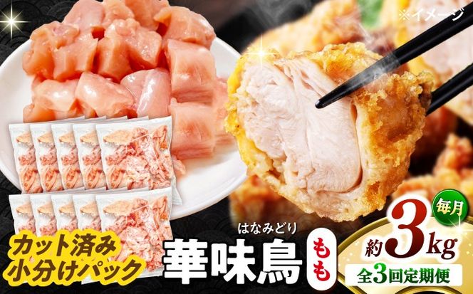 【3回定期便】華味鳥 もも肉 3kg（300g×10袋）小分け カット済み 南島原産 /　鶏肉 肉 とり肉 モモ肉 鶏もも肉 冷凍 / 南島原市 / 株式会社渡部ブロイラー[SFS027]