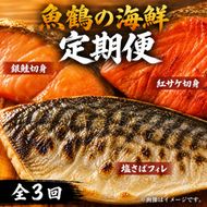 〈毎月定期便〉魚鶴の海鮮セットB(銀鮭切身・サバフィレ・紅鮭切身)全3回