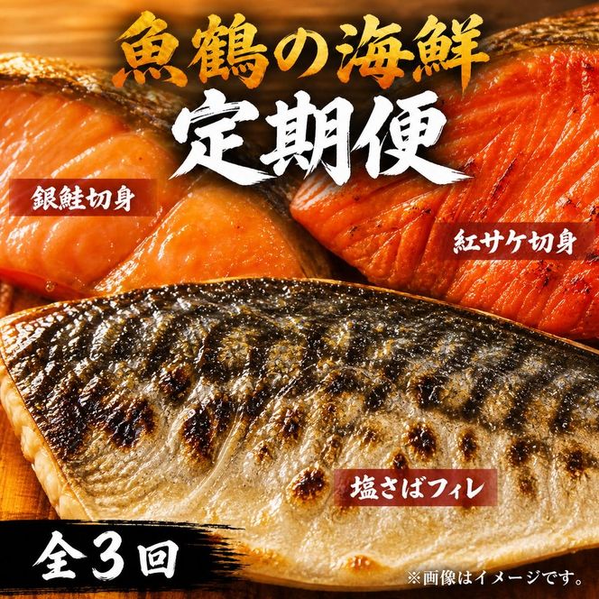 〈毎月定期便〉魚鶴の海鮮セットB(銀鮭切身・サバフィレ・紅鮭切身)全3回