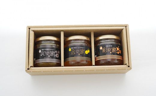 愛南町 3種 はちみつ セット 金の蜜 彩の蜜 和の蜜