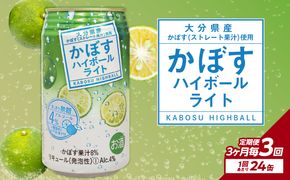 【T10080】【3ヶ月毎に配送】かぼすハイボールライト 24本入り1ケース 3回お届け定期便