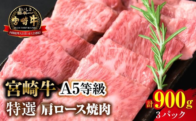 【新鮮チルド】宮崎牛特選 肩ロース焼肉 合計900g（3パック）