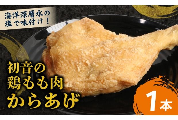 室戸の恵み!海洋深層水の塩で味付け!初音の鶏もも肉からあげ[1本]唐揚げ 鶏モモ肉 簡単調理 骨付き肉 おかず 惣菜 クリスマス イベント