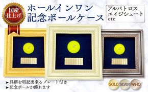 ホールインワン（アルバトロス・エイジシュートetc）記念ボールケース