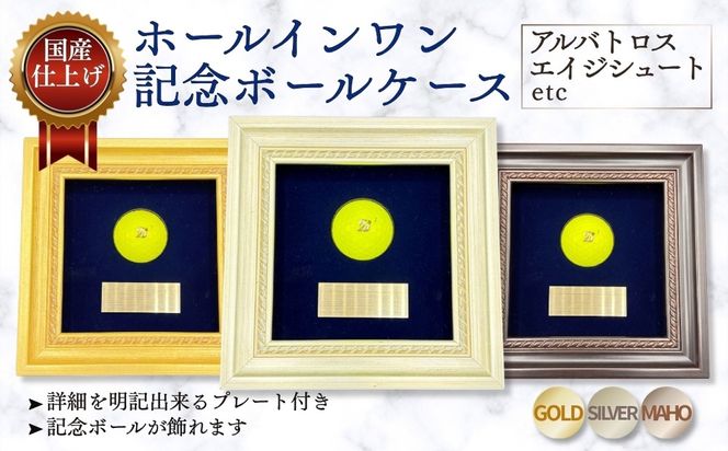 ホールインワン（アルバトロス・エイジシュートetc）記念ボールケース