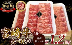 【A4等級以上】宮崎牛赤身・ローススライス食べ比べ 1.2kg 黒毛和牛 牛肉 赤身 すき焼き 内閣総理大臣賞4大会連続受賞