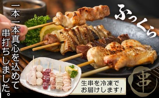職人串打ちの本格焼き鳥48本!!≪みやこんじょ特急便≫_12-3307-Q_(都城市) 焼鳥串 生冷凍串 冷凍生肉 もも 皮 手羽 小肉 砂肝 ぼんじり ねぎま ハラミ せせり つくね ふりそで 6本入り 8P 計1.6kg BBQ 鶏肉 国産 小分け