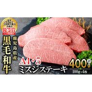 【数量限定】A4・A5等級うしの中山黒毛和牛ミスジステーキ(計400g・100g×4枚) b5-191