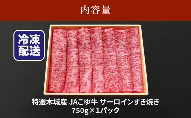 JAこゆ牛 特選木城産 サーロイン 750g すき焼き用 K56_0003