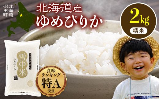 令和8年産 特Aランク米 ゆめぴりか 精米 2kg（2kg×1袋）【2月発送】雪冷気 籾貯蔵 雪中米 北海道 nr-1541