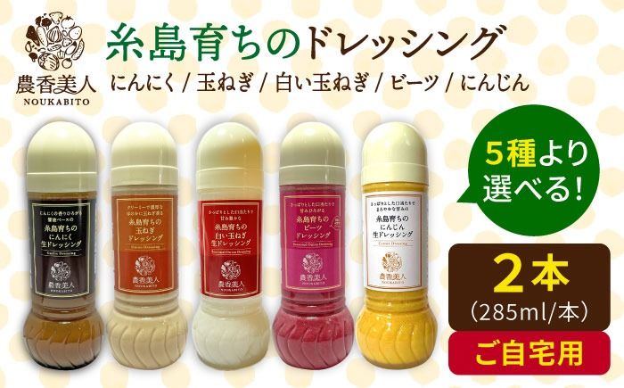 糸島そだちの野菜が好きになるドレッシング 選べる 285ml×2本セット 糸島市 / 農香美人(のうかびと)[AAG059] ドレッシング ボトル 栽培期間中 農薬不使用 野菜 お試し 野菜 国産 セット